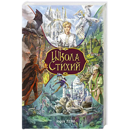 Мистика. Фантастика. Фэнтези, книга Школа стихий купить по низкой цене