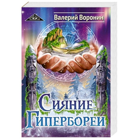 Другие эзотерические учения, книга Сияние Гипербореи. Трилогия купить по низкой цене