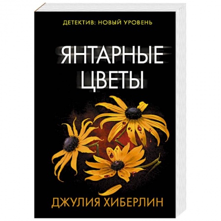 Зарубежный детектив, книга Янтарные цветы купить по низкой цене