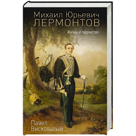 Культура, книга Михаил Юрьевич Лермонтов. Жизнь и творчество купить по низкой цене