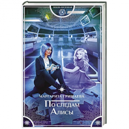 Русское фэнтези, книга По следам Алисы купить по низкой цене