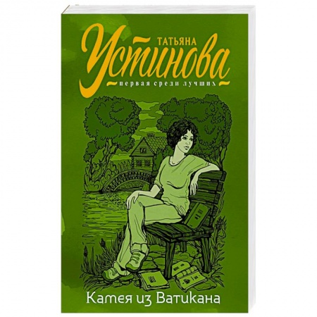 Отечественный женский детектив, книга Камея из Ватикана купить по низкой цене