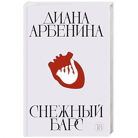 Русская поэзия, книга Снежный барс купить по низкой цене