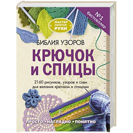 Вязание, книга Библия узоров. Крючок и спицы. 2160 рисунков, узоров и схем для вязания купить по низкой цене
