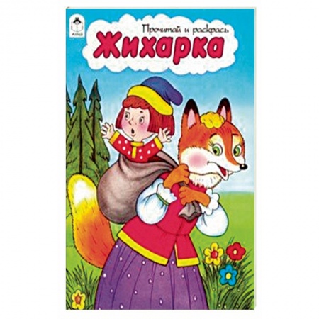 Раскраски, книга Жихарка купить по низкой цене