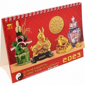 Календарь Календарь счастья и удачи, на 2023 год
