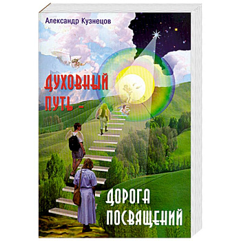 Духовный путь - дорога посвящений.