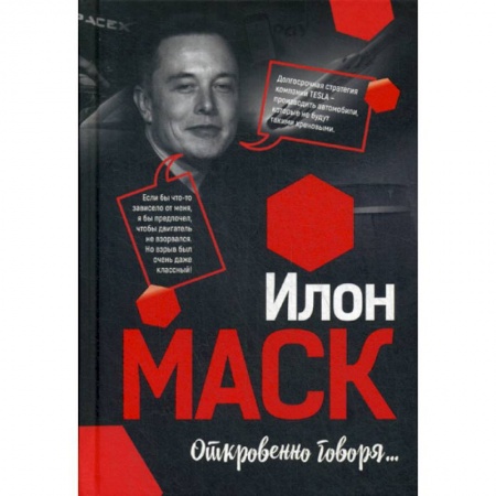 Зарубежная современная проза, книга Илон Маск: Откровенно говоря… купить по низкой цене