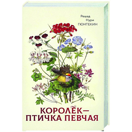 Зарубежная классика, книга Королек - птичка певчая купить по низкой цене