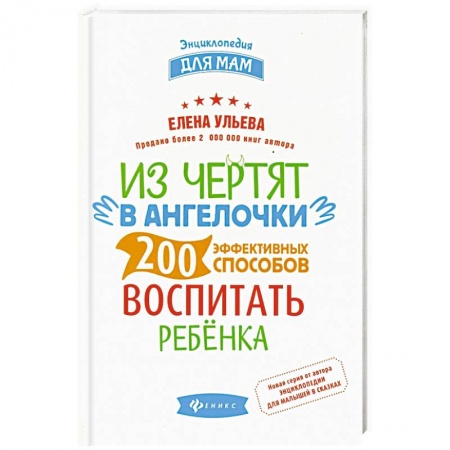 Воспитание и педагогика, книга Из чертят в ангелочки. 200 эффективных способов воспитать ребенка купить по низкой цене