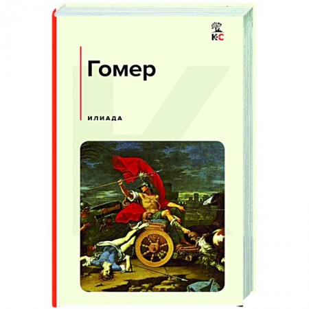 Зарубежная классика, книга Илиада купить по низкой цене