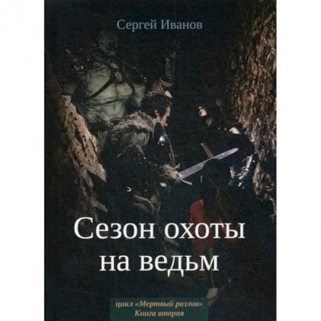 Мистика, ужасы, книга Сезон охоты на ведьм купить по низкой цене