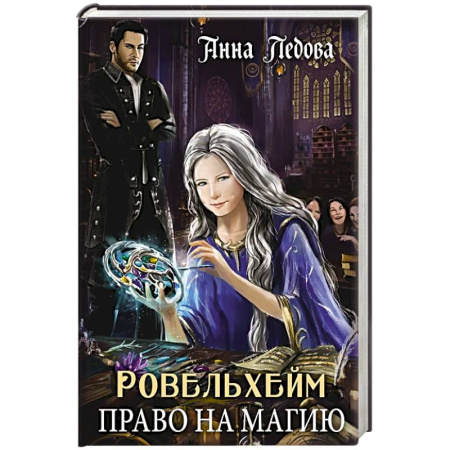 Русское фэнтези, книга Ровельхейм. Право на магию купить по низкой цене