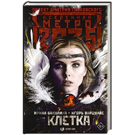 Боевая фантастика, книга Метро 2035: Клетка купить по низкой цене
