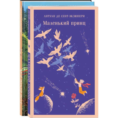 Сборники произведений и хрестоматии для детей, книга Набор Маленького принца (набор из 2 книг: 'Мой дикий друг (официальная новеллизация)', 'Маленький принц') купить по низкой цене