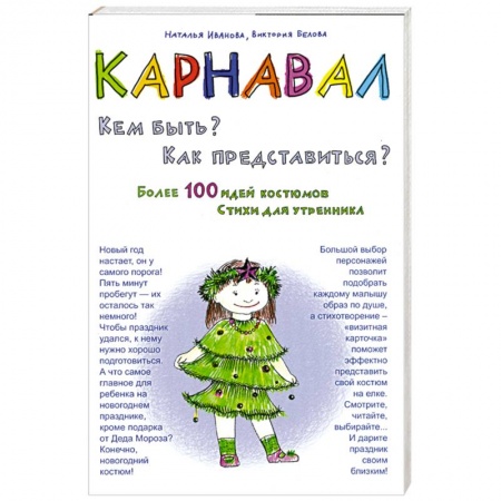 Книги, книга Карнавал. Кем быть? Как представиться? купить по низкой цене