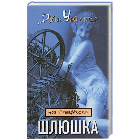 Книги, книга Моя французская шлюшка купить по низкой цене
