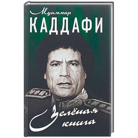 Общественно-политическая литература, книга Зеленая книга купить по низкой цене