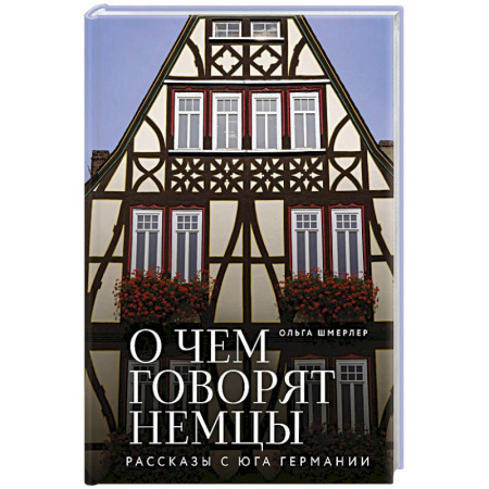 Германия, книга О чем говорят немцы. Рассказы с юга Германии купить по низкой цене