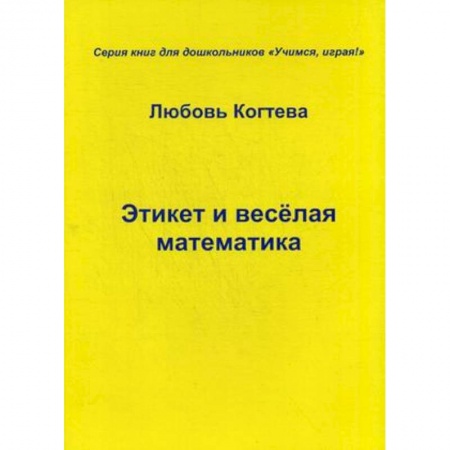 Этикет, книга Этикет и весёлая математика купить по низкой цене