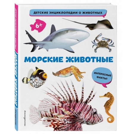 Животный и растительный мир, книга Морские животные купить по низкой цене