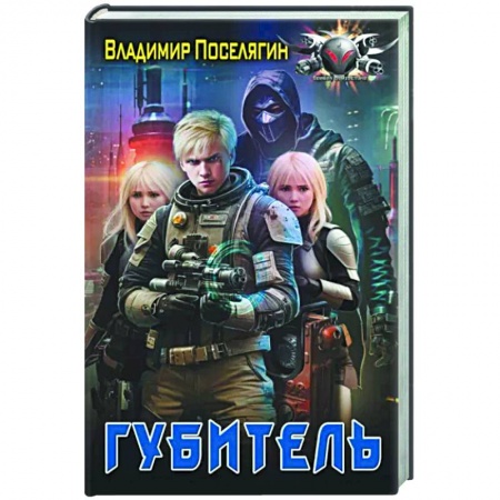 Боевая фантастика, книга Губитель купить по низкой цене