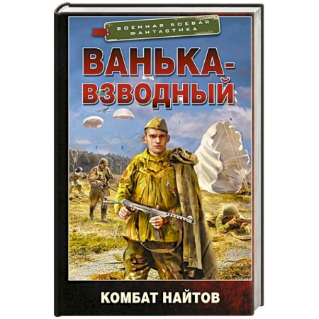 Боевая фантастика, книга Ванька-взводный купить по низкой цене