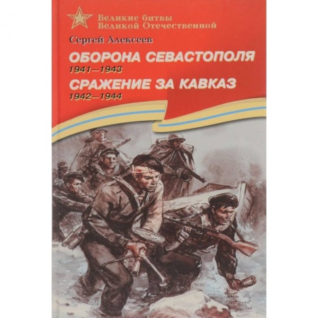 Книги, книга Оборона Севастополя. 1941-1943. Сражение за Кавказ. 1942-1944. Рассказы для детей купить по низкой цене