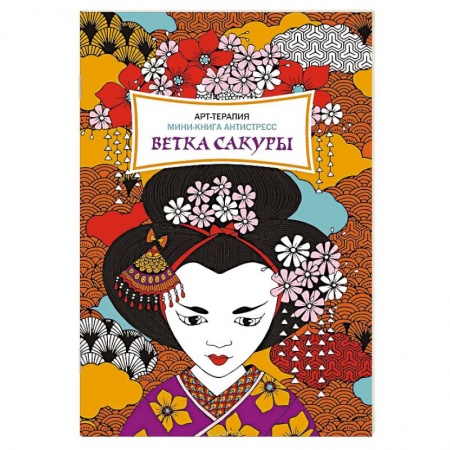 Книги, книга Ветка сакуры. Мини-книга антистресс купить по низкой цене