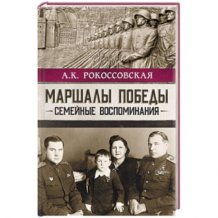Мемуары, биографии военных деятелей, книга Маршалы победы. Семейные воспоминания купить по низкой цене