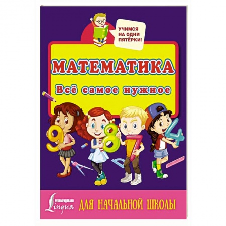 Книги для дошкольников (4-6 лет), книга Математика. Всё самое нужное для начальной школы купить по низкой цене