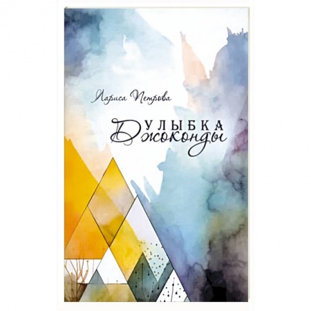 Русская современная проза, книга Улыбка Джоконды купить по низкой цене