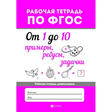 Обучение счету. Математика, книга От 1 до 10. Примеры, ребусы, задачки. ФГОС купить по низкой цене