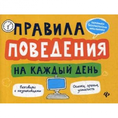 Этикет. Внешность.Гигиена. Личная безопасность, книга Правила поведения на каждый день купить по низкой цене