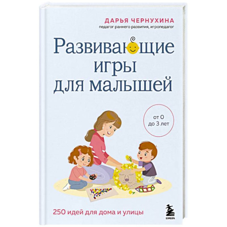 Детская психология, книга Развивающие игры для малышей. 250 идей для дома и улицы купить по низкой цене