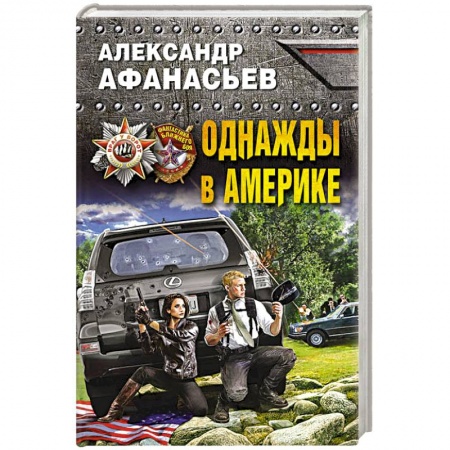 Боевая фантастика, книга Однажды в Америке купить по низкой цене