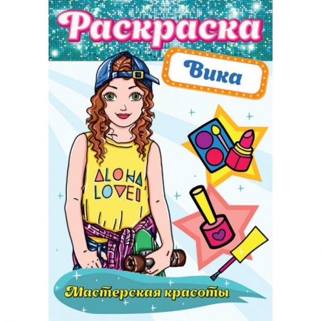 Раскраски на любой вкус, книга Раскраска. Мастерская красоты. Вика купить по низкой цене