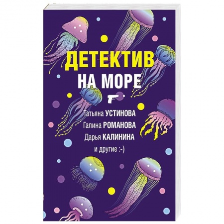 Отечественный женский детектив, книга Детектив на море купить по низкой цене
