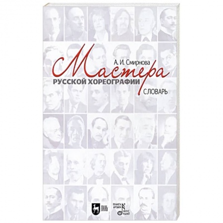 Танец. Балет. Хореография, книга Мастера русской хореографии купить по низкой цене