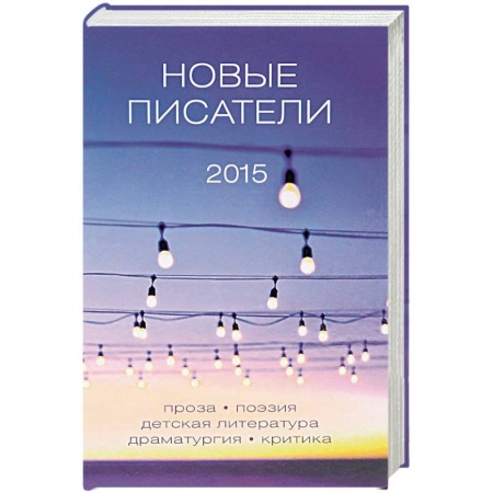Книги, книга Новые писатели 2015 купить по низкой цене