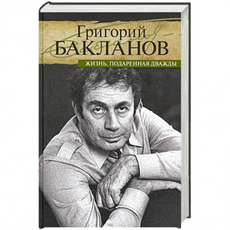 Мемуары, биографии деятелей культуры, искусства, книга Жизнь,подаренная дважды купить по низкой цене
