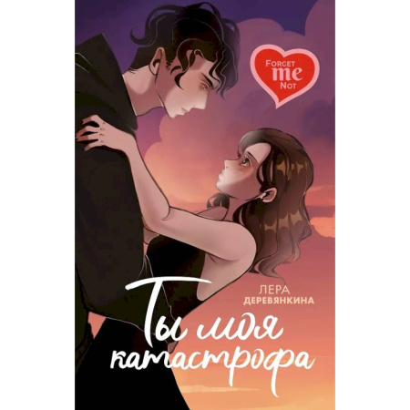 Отечественный любовный роман, книга Ты моя катастрофа купить по низкой цене