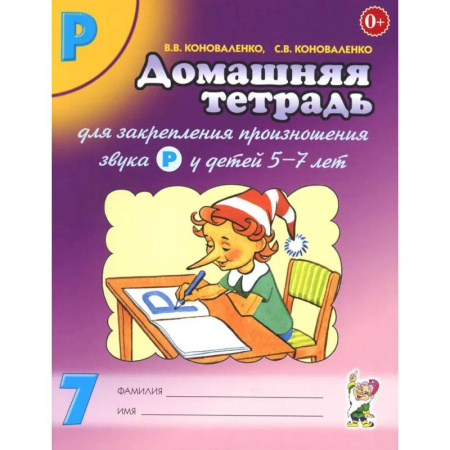 Упражнения по развитию и коррекции речи, книга Домашняя тетрадь № 7 для закрепления произношения звука 'Р' у детей 5-7 лет: пособие для логопедов, воспитателей и родителей. 3-е изд,, испр.и доп купить по низкой цене