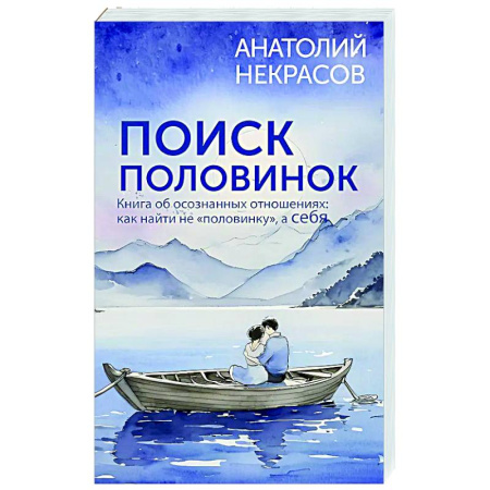 Психология отношений, книга Поиск половинок. Книга об осознанных отношениях: как найти не «половинку», а себя купить по низкой цене