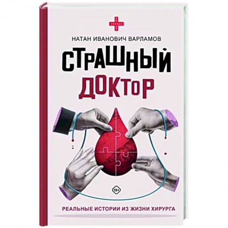 История медицины, книга Страшный доктор. Реальные истории из жизни хирурга купить по низкой цене