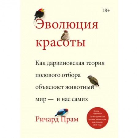 Биологические науки, книга Эволюция красоты. Как дарвиновская теория полового отбора объясняет животный мир — и нас самих купить по низкой цене