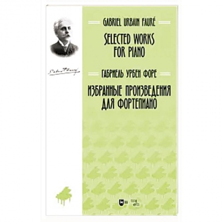 Музыка, книга Избранные произведения для фортепиано. Ноты купить по низкой цене