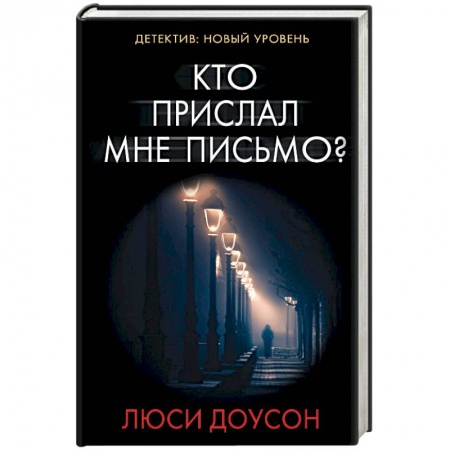 Зарубежный детектив, книга Кто прислал мне письмо? купить по низкой цене