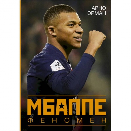 Публицистика, книга Мбаппе. Феномен купить по низкой цене