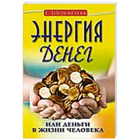 Книги, книга Энергия денег, или Деньги в жизни человека купить по низкой цене